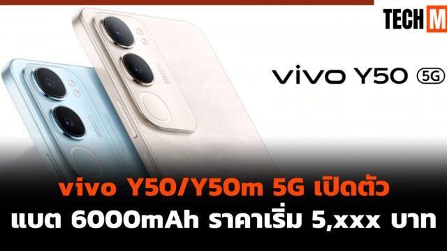 vivo Y50/Y50m 5G เปิดตัว แบต 6000mAh ราคาเริ่ม 5,xxx บาท