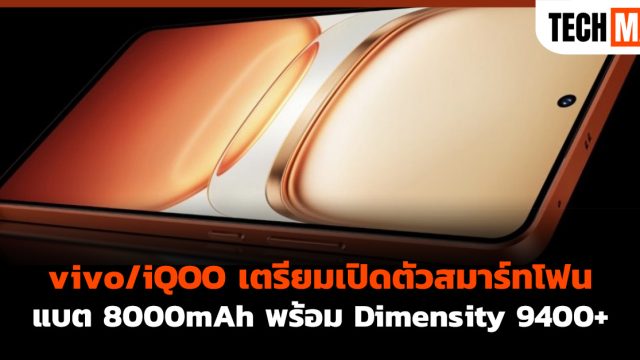 vivo/iQOO เตรียมเปิดตัวสมาร์ทโฟนแบต 8000mAh พร้อม Dimensity 9400+