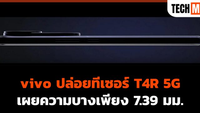 vivo ปล่อยทีเซอร์ T4R 5G เผยความบางเพียง 7.39 มม.