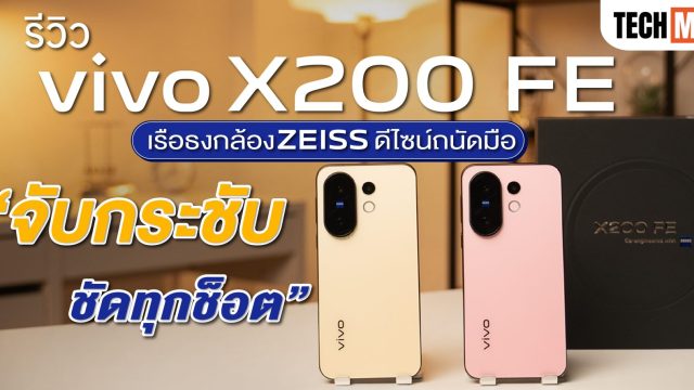 รีวิว vivo X200 FE เรือธงกล้อง ZEISS ดีไซน์ถนัดมือ “จับกระชับ ชัดทุกช็อต”
