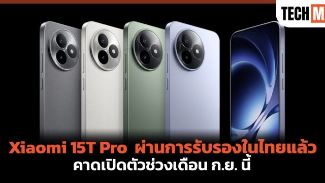 Xiaomi 15T Pro ผ่านการรับรองในไทยแล้ว คาดเปิดตัวช่วงเดือน ก.ย. นี้