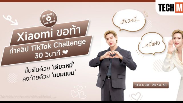เสียวหมี่ ขอท้า ทำคลิป TikTok Challenge ขึ้นต้นด้วย ‘เสียวหมี่’ ลงท้ายด้วย ‘แบมแบม’ ลุ้นรับมือถือพร้อมลายเซ็นแบมแบม