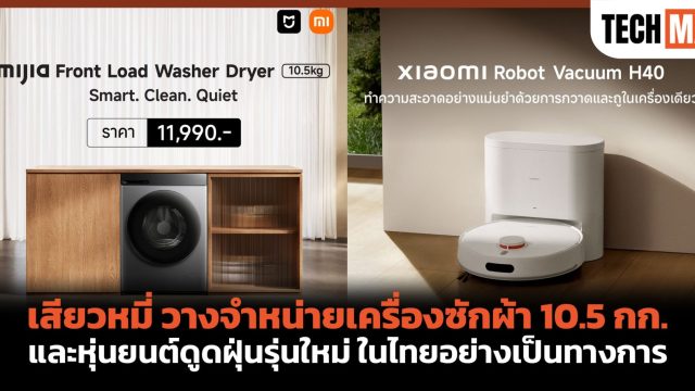 เสียวหมี่ วางจำหน่ายเครื่องซักผ้า 10.5 กก. และหุ่นยนต์ดูดฝุ่นรุ่นใหม่ ในไทยอย่างเป็นทางการ