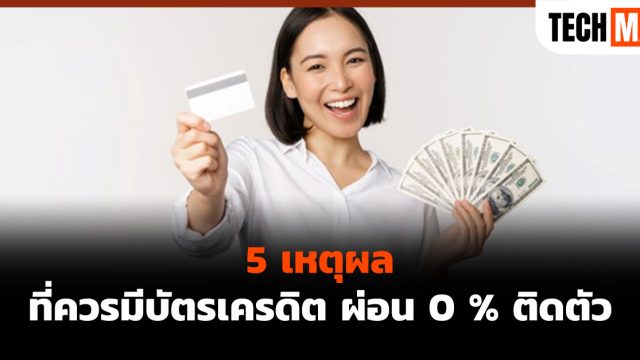5 เหตุผลที่ควรมีบัตรเครดิต ผ่อน 0 % ติดตัว