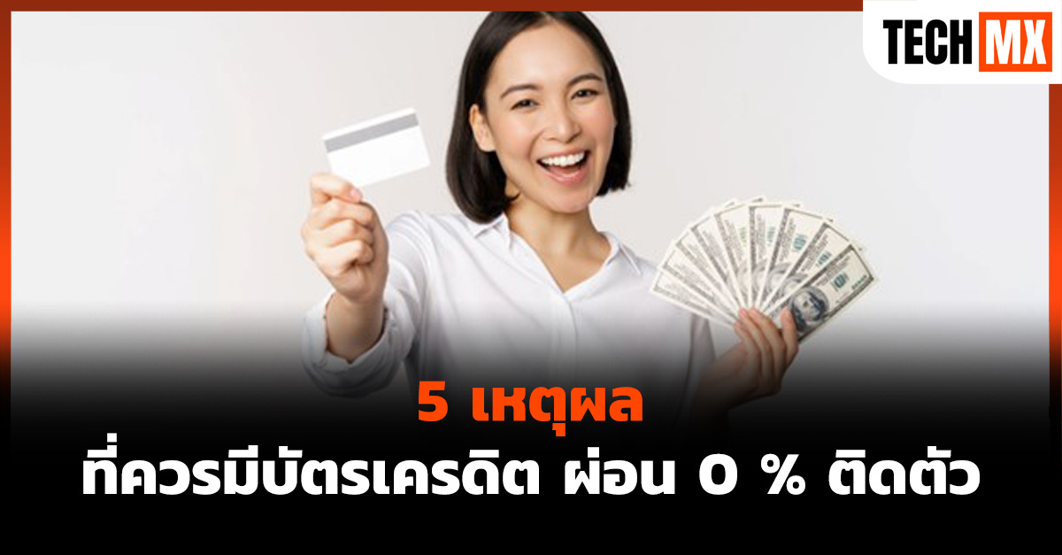 บัตรเครดิต ผ่อน 0