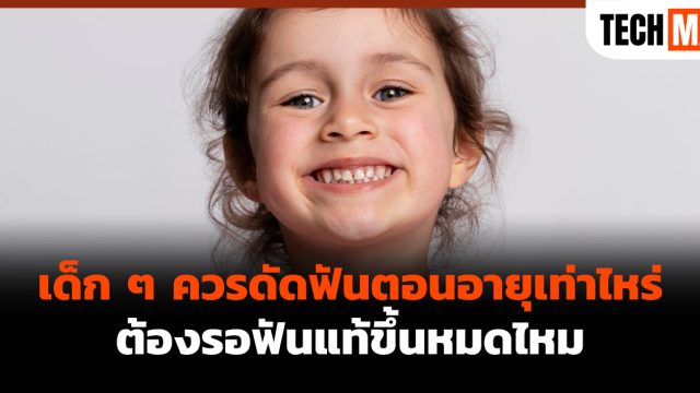 เด็ก ๆ ควรดัดฟันตอนอายุเท่าไหร่ ต้องรอฟันแท้ขึ้นหมดไหม