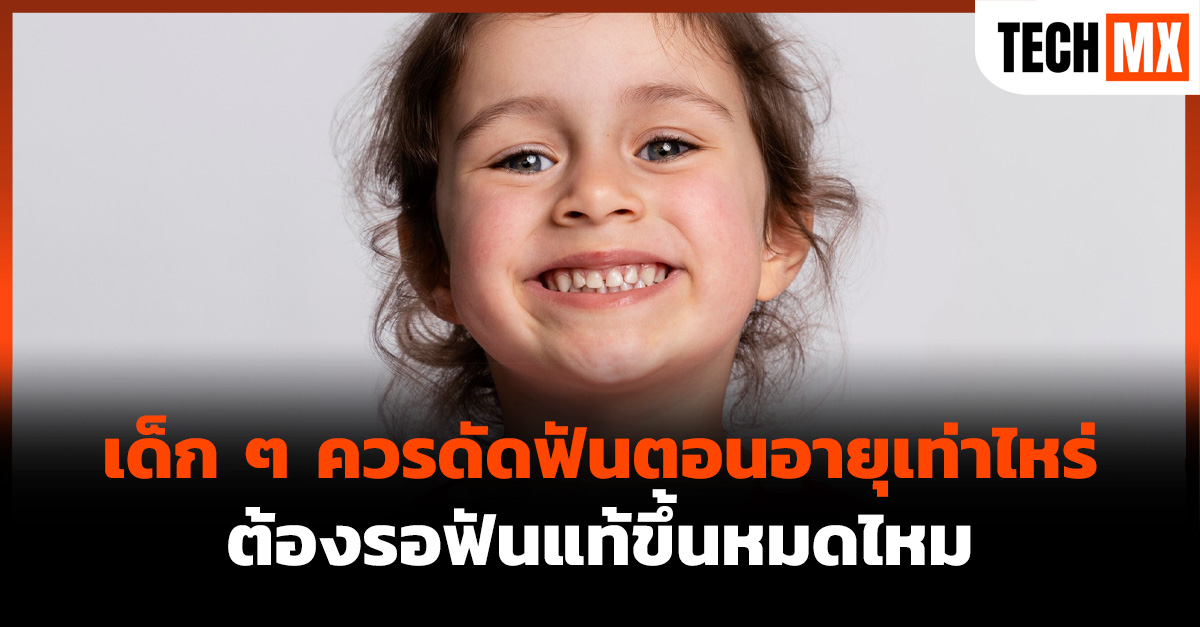 ควรดัดฟันตอนอายุเท่าไหร่