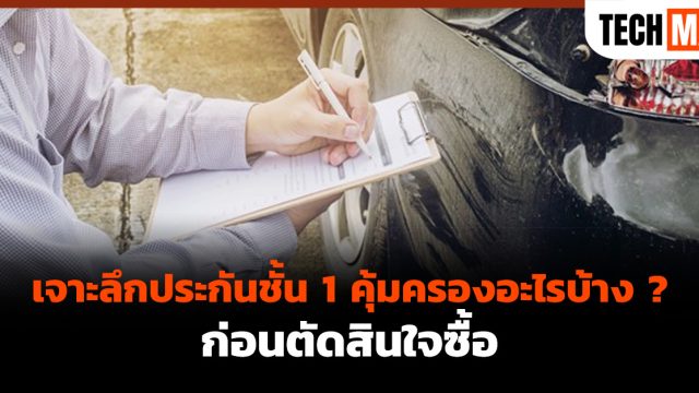เจาะลึกประกันชั้น 1 คุ้มครองอะไรบ้าง ? ก่อนตัดสินใจซื้อ