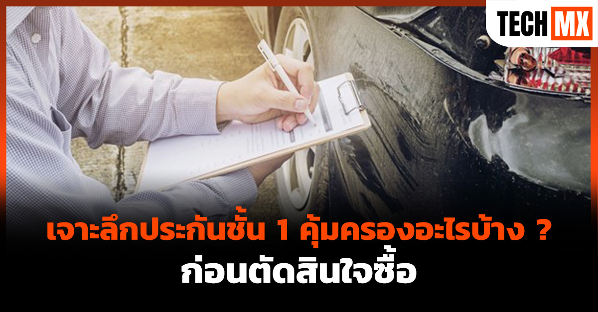 ประกันชั้น 1 คุ้มครองอะไรบ้าง