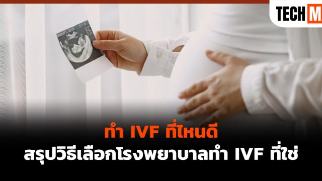 ทำ IVF ที่ไหนดี สรุปวิธีเลือกโรงพยาบาลทำ IVF ที่ใช่