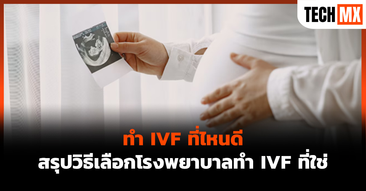 ทํา ivf ที่ไหนดี