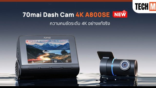 70mai เปิดตัวกล้องติดรถยนต์ 4K A800SE กำหนดมาตรฐานใหม่ของกล้องติดรถยนต์ความคมชัดระดับ 4K