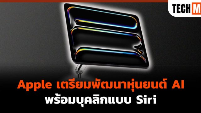 Apple เตรียมพัฒนาหุ่นยนต์ AI พร้อมบุคลิกแบบ Siri