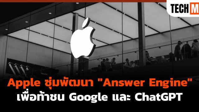 Apple ซุ่มพัฒนา “Answer Engine” เพื่อท้าชน Google และ ChatGPT