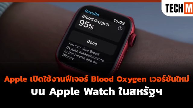 Apple เปิดใช้งานฟีเจอร์ Blood Oxygen เวอร์ชันใหม่บน Apple Watch ในสหรัฐฯ