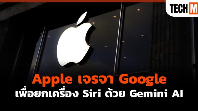 Apple เจรจา Google เพื่อยกเครื่อง Siri ด้วย Gemini AI