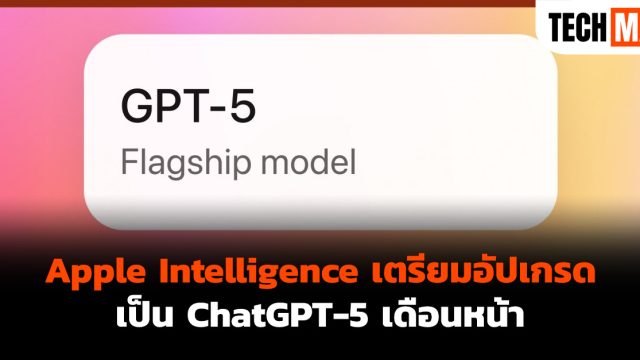 Apple Intelligence เตรียมอัปเกรดเป็น ChatGPT-5 เดือนหน้า