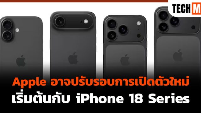 Apple อาจปรับรอบการเปิดตัวใหม่ เริ่มต้นกับ iPhone 18 Series