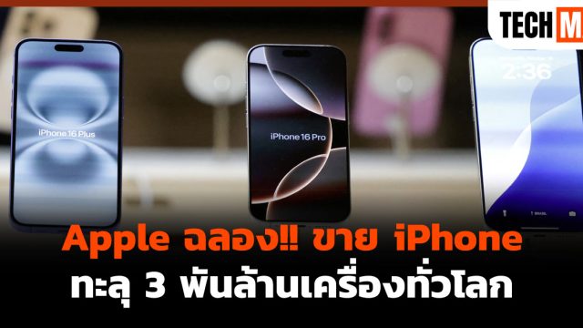 Apple ฉลอง!! ขาย iPhone ทะลุ 3 พันล้านเครื่องทั่วโลก