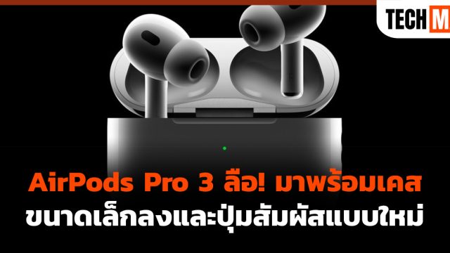 AirPods Pro 3 ลือ! มาพร้อมเคสขนาดเล็กลงและปุ่มสัมผัสแบบใหม่