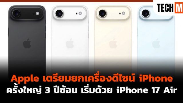 Apple เตรียมยกเครื่องดีไซน์ iPhone ครั้งใหญ่ 3 ปีซ้อน เริ่มด้วย iPhone 17 Air