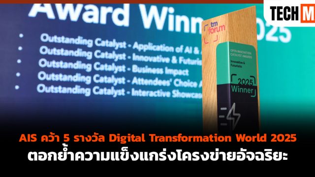 AIS คว้า 5 รางวัล Digital Transformation World 2025 ตอกย้ำความแข็งแกร่งโครงข่ายอัจฉริยะ