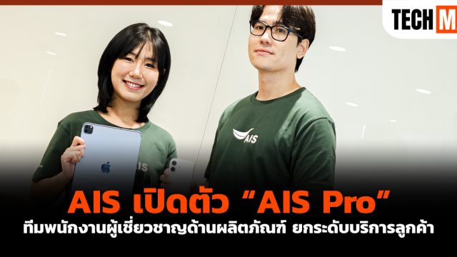 AIS เปิดตัว “AIS Pro” ทีมพนักงานผู้เชี่ยวชาญด้านผลิตภัณฑ์ ยกระดับบริการลูกค้า
