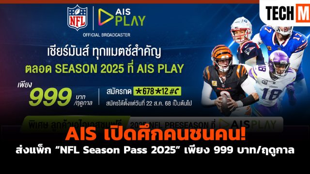 AIS เปิดศึกคนชนคน! ส่งแพ็ก “NFL Season Pass 2025” เพียง 999 บาท/ฤดูกาล