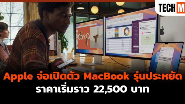 Apple จ่อเปิดตัว MacBook รุ่นประหยัด ราคาเริ่มราว 22,500 บาท
