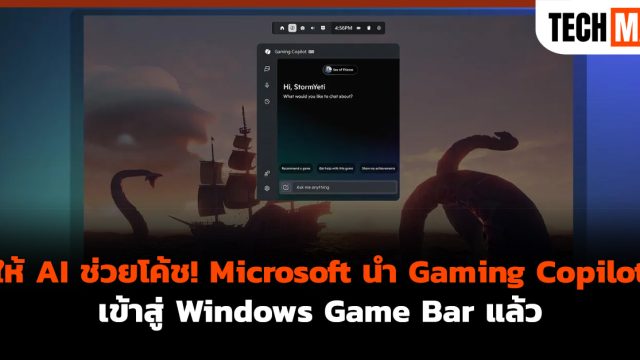 ให้ AI ช่วยโค้ช! Microsoft นำ Gaming Copilot เข้าสู่ Windows Game Bar แล้ว