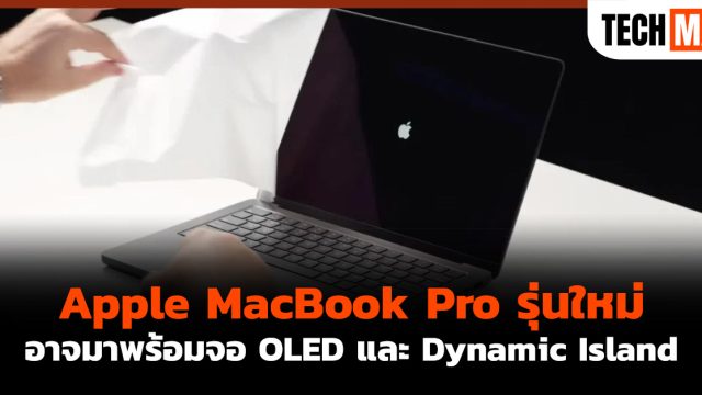 Apple MacBook Pro รุ่นใหม่ อาจมาพร้อมจอ OLED และ Dynamic Island