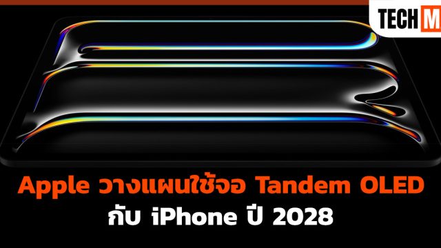 Apple วางแผนใช้จอ Tandem OLED กับ iPhone ปี 2028