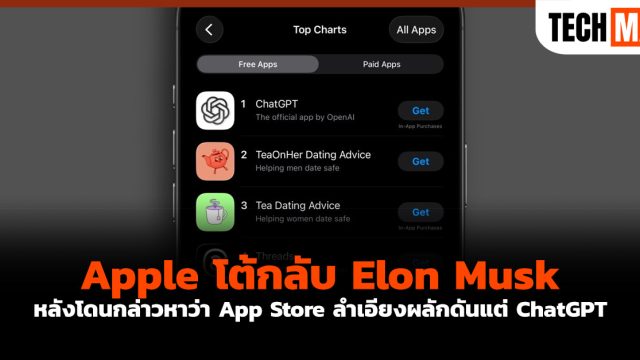 Apple โต้กลับ Elon Musk หลัง โดนกล่าวหาว่า App Store ลำเอียงผลักดันแต่ ChatGPT