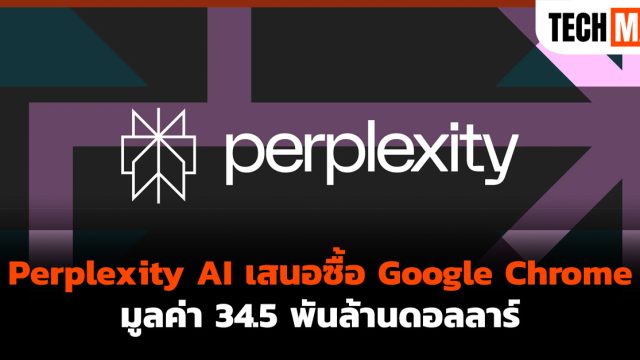 Perplexity AI เสนอซื้อ Google Chrome มูลค่า 34.5 พันล้านดอลลาร์
