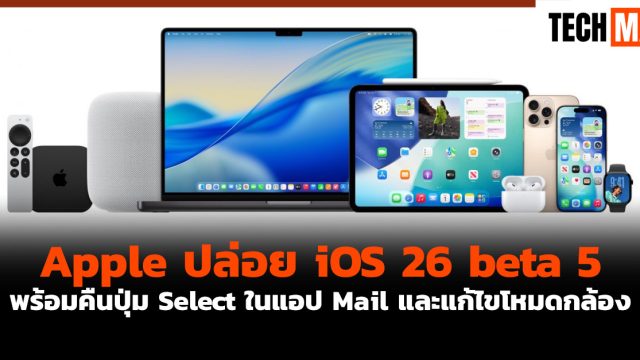 Apple ปล่อย iOS 26 beta 5 พร้อมคืนปุ่ม Select ในแอป Mail และแก้ไขโหมดกล้อง