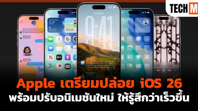Apple เตรียมปล่อย iOS 26 พร้อมปรับอนิเมชันใหม่ ให้รู้สึกว่าเร็วขึ้น