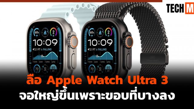 ลือ Apple Watch Ultra 3 จอใหญ่ขึ้นเพราะขอบที่บางลง