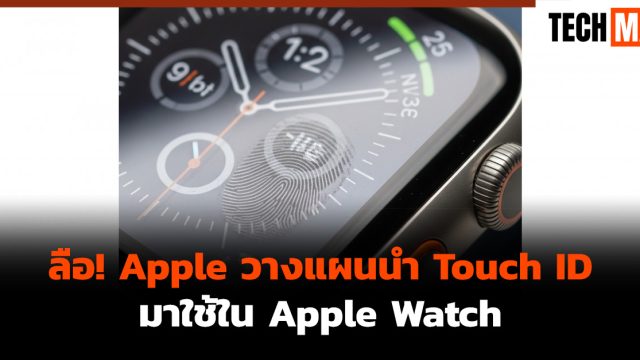 ลือ! Apple วางแผนนำ Touch ID มาใช้ใน Apple Watch