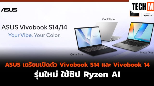 ASUS เตรียมเปิดตัว Vivobook S14 และ Vivobook 14 รุ่นใหม่ ใช้ชิป Ryzen AI