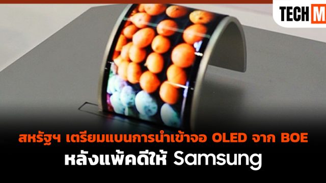สหรัฐฯ เตรียมแบนการนำเข้าจอ OLED จาก BOE หลังแพ้คดีให้ Samsung