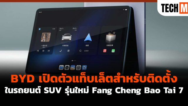 BYD เปิดตัวแท็บเล็ตสำหรับติดตั้งในรถยนต์ SUV รุ่นใหม่ Fang Cheng Bao Tai 7