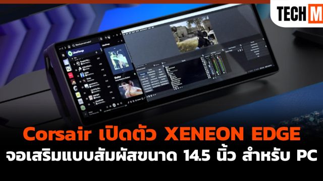 Corsair เปิดตัว XENEON EDGE จอเสริมแบบสัมผัสขนาด 14.5 นิ้ว สำหรับ PC