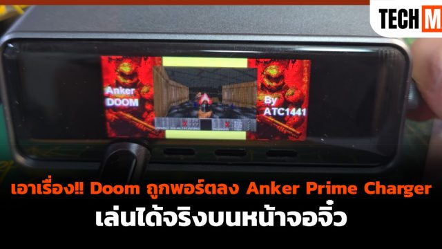 เอาเรื่อง!! Doom ถูกพอร์ตลง Anker Prime Charger เล่นได้จริงบนหน้าจอจิ๋ว