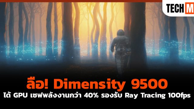 ลือ! Dimensity 9500 ได้ GPU เซฟพลังงานกว่า 40% รองรับ Ray Tracing 100fps