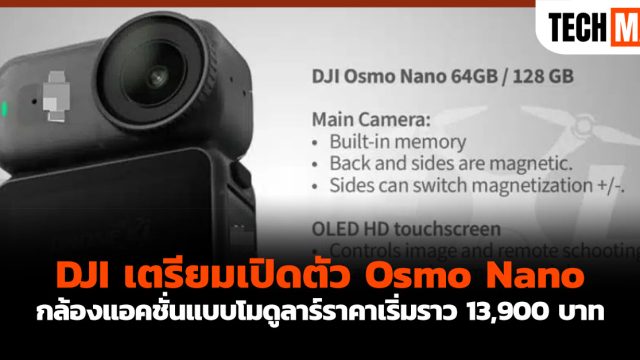 DJI เตรียมเปิดตัว Osmo Nano กล้องแอคชั่นแบบโมดูลาร์ราคาเริ่มราว 13,900 บาท