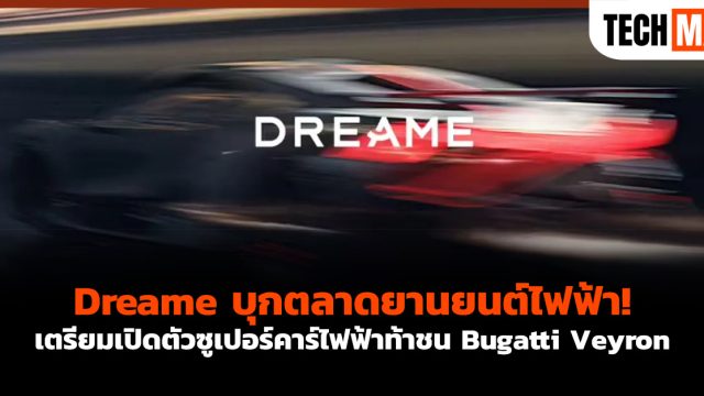 Dreame บุกตลาดยานยนต์ไฟฟ้า! เตรียมเปิดตัวซูเปอร์คาร์ไฟฟ้าท้าชน Bugatti Veyron