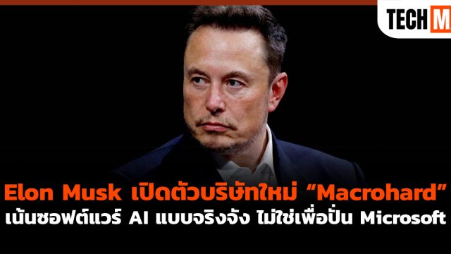 Elon Musk เปิดตัวบริษัทใหม่ “Macrohard” เน้นซอฟต์แวร์ AI แบบจริงจัง ไม่ใช่เพื่อปั่น Microsoft