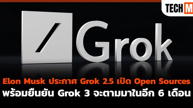 Elon Musk ประกาศ Grok 2.5 เปิด Open Sources พร้อมยืนยัน Grok 3 จะตามมาในอีก 6 เดือน