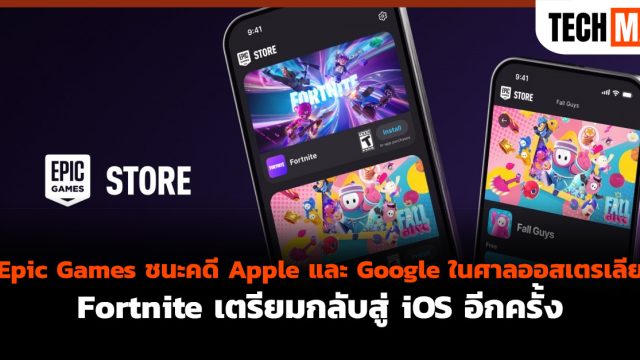 Epic Games ชนะคดี Apple และ Google ในศาลออสเตรเลีย Fortnite เตรียมกลับสู่ iOS อีกครั้ง