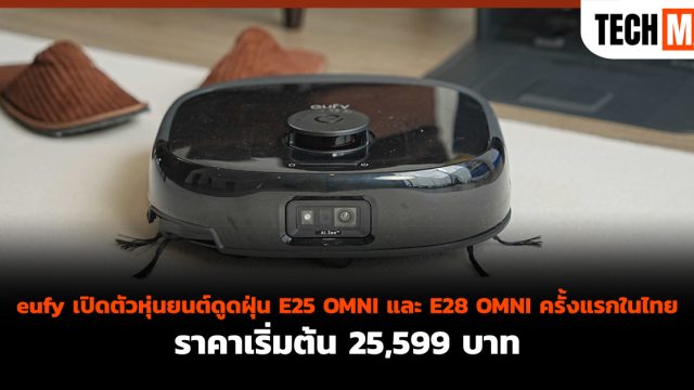 eufy เปิดตัวหุ่นยนต์ดูดฝุ่น E25 OMNI และ E28 OMNI ครั้งแรกในไทย ราคาเริ่มต้น 25,599 บาท